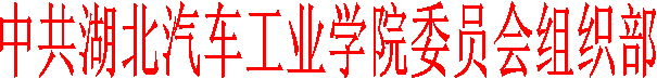 中共永利集团官网入口委员会组织部