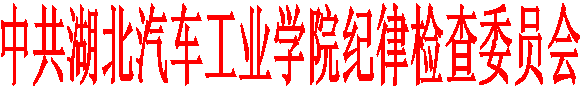 中共永利集团官网入口纪律检查委员会